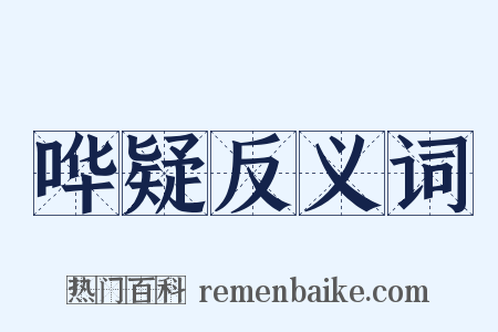 哗疑反义词是什么意思的图片